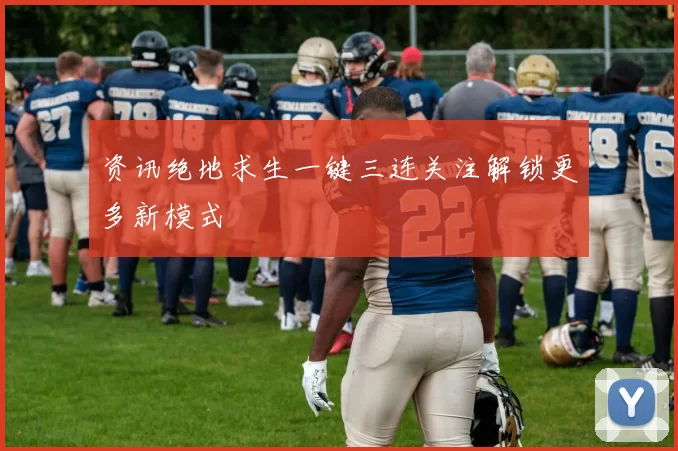 资讯绝地求生一键三连关注解锁更多新模式