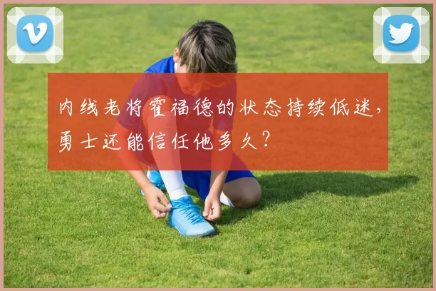 内线老将霍福德的状态持续低迷，勇士还能信任他多久？