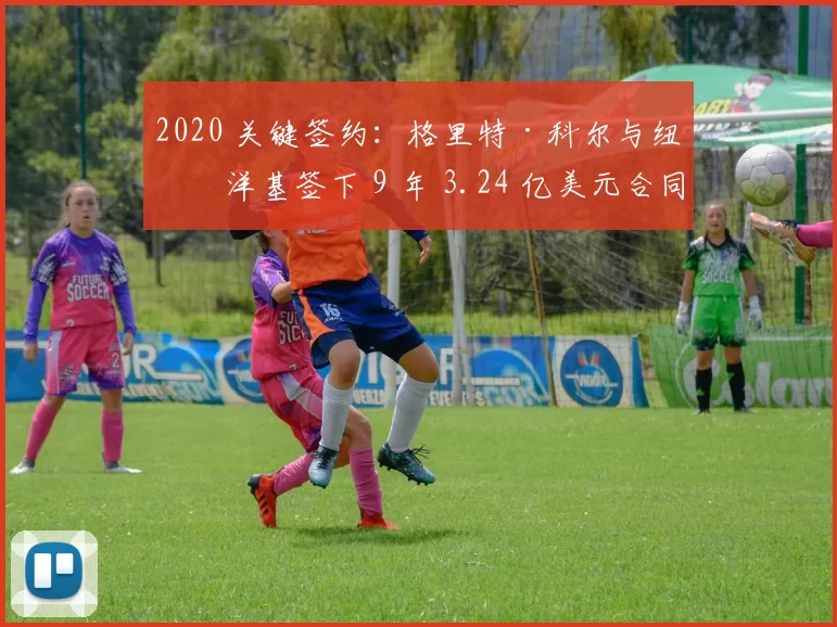 2020 关键签约：格里特·科尔与纽约洋基签下 9 年 3.24 亿美元合同，创下投手最高身价